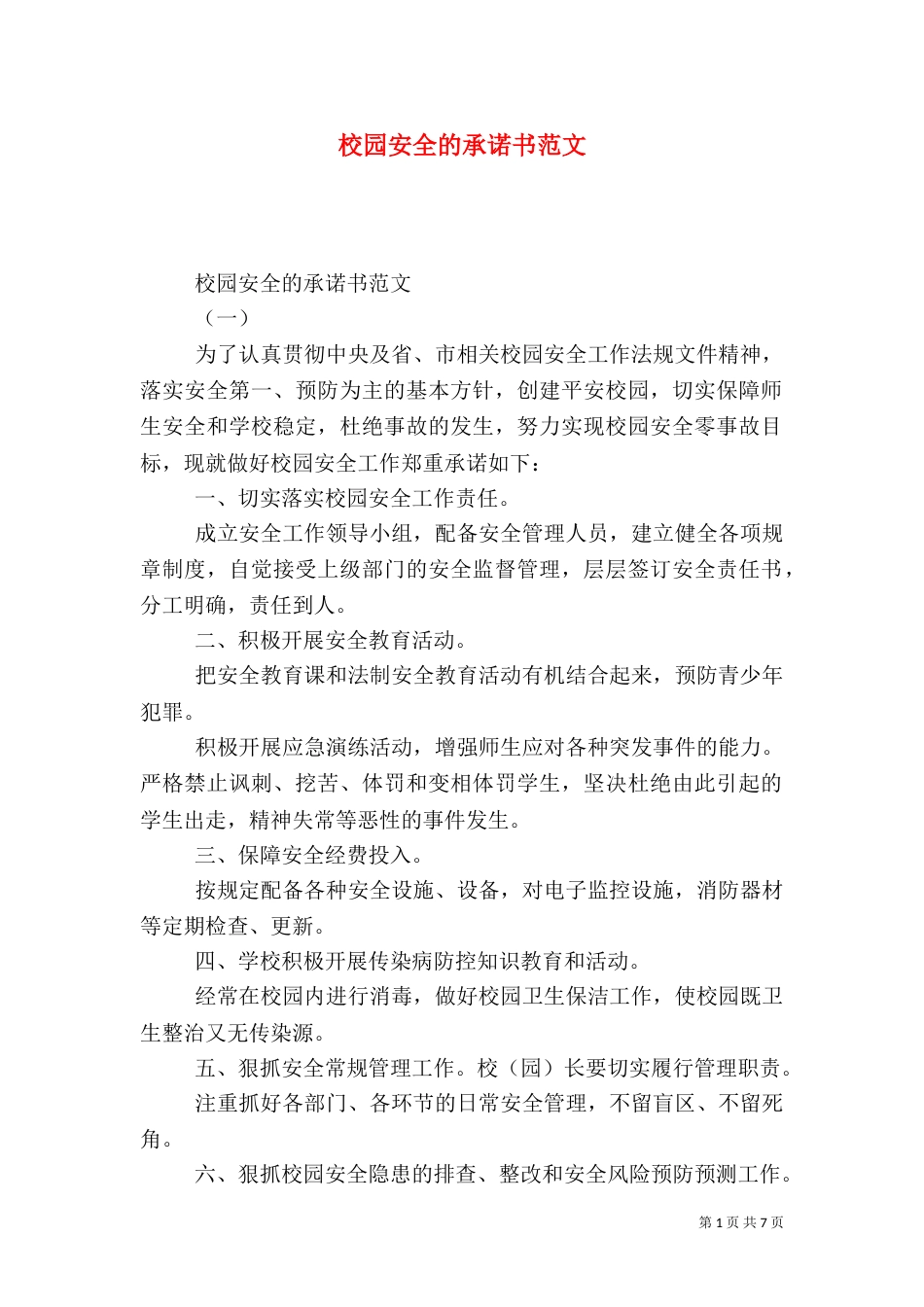 校园安全的承诺书范文_第1页