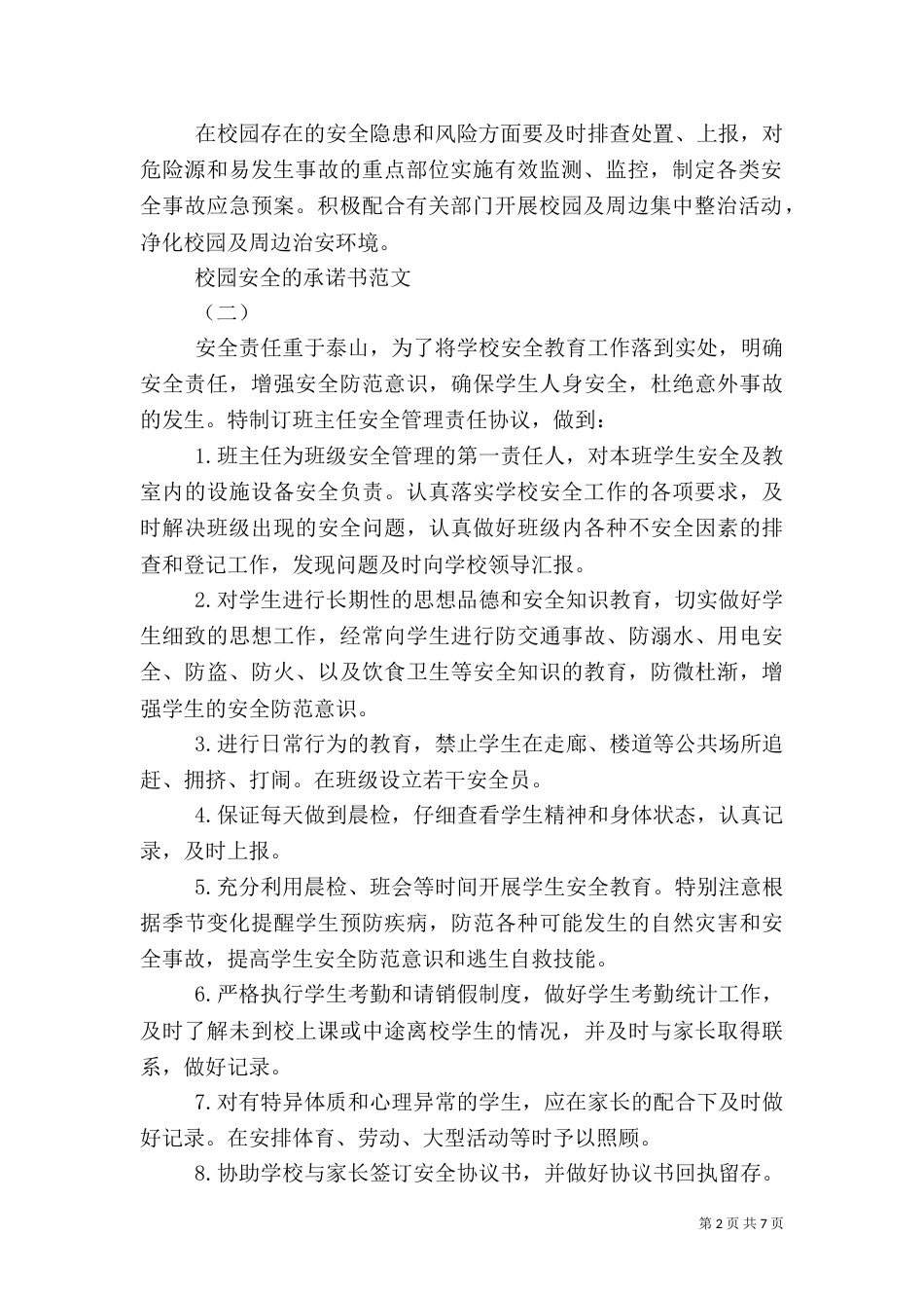校园安全的承诺书范文_第2页