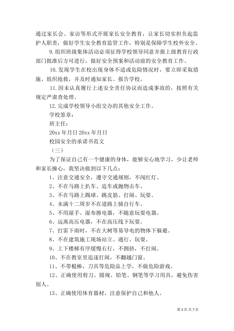 校园安全的承诺书范文_第3页