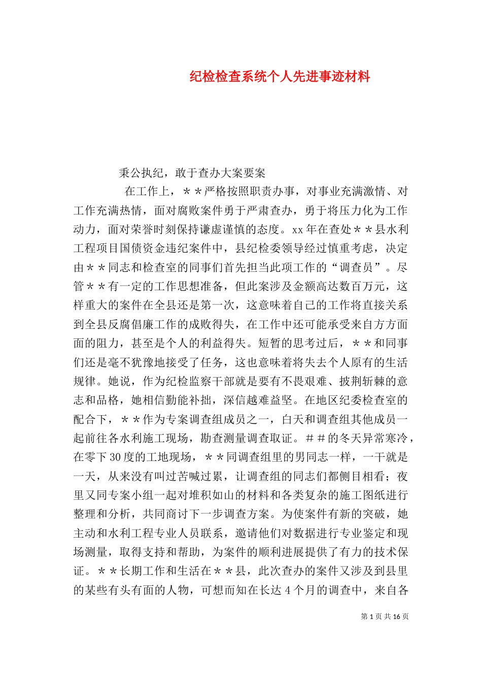 纪检检查系统个人先进事迹材料_第1页