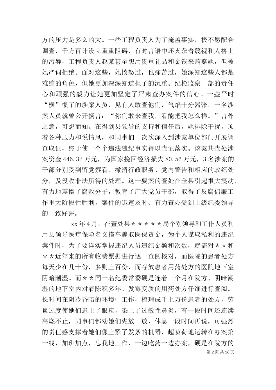 纪检检查系统个人先进事迹材料_第2页