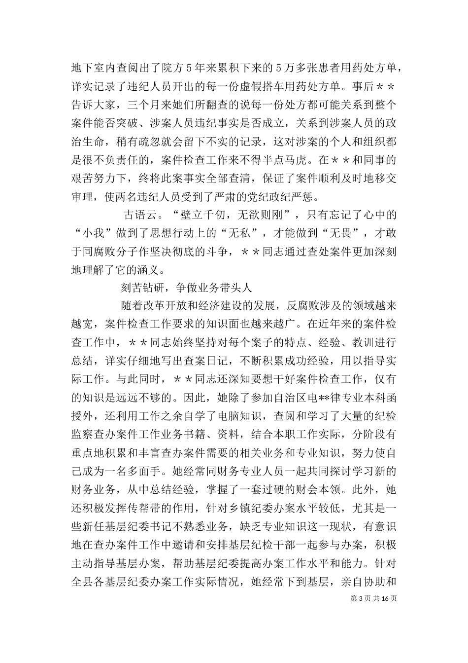 纪检检查系统个人先进事迹材料_第3页