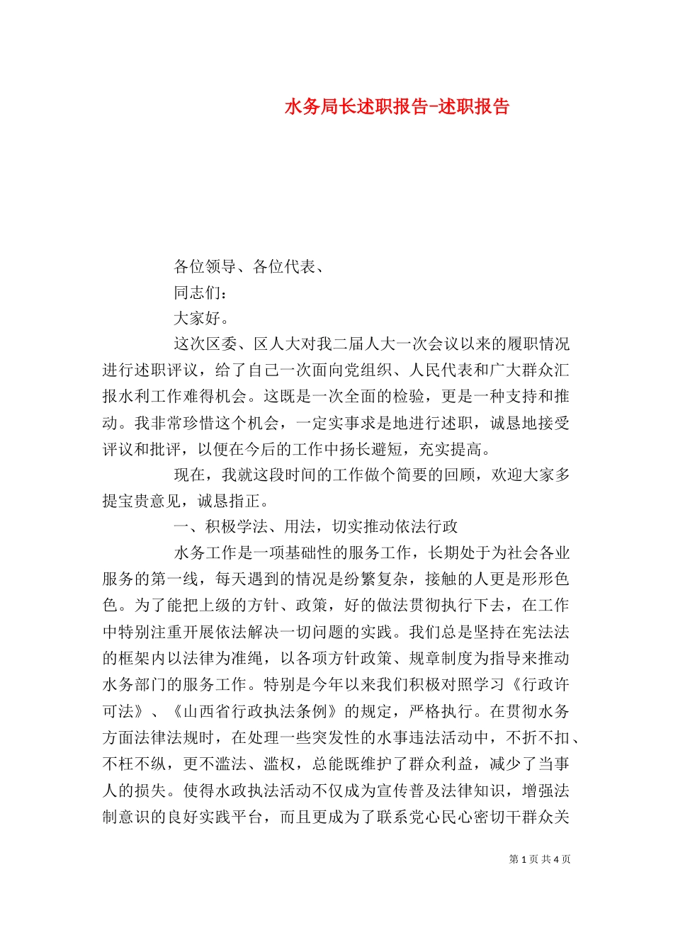水务局长述职报告-述职报告_第1页