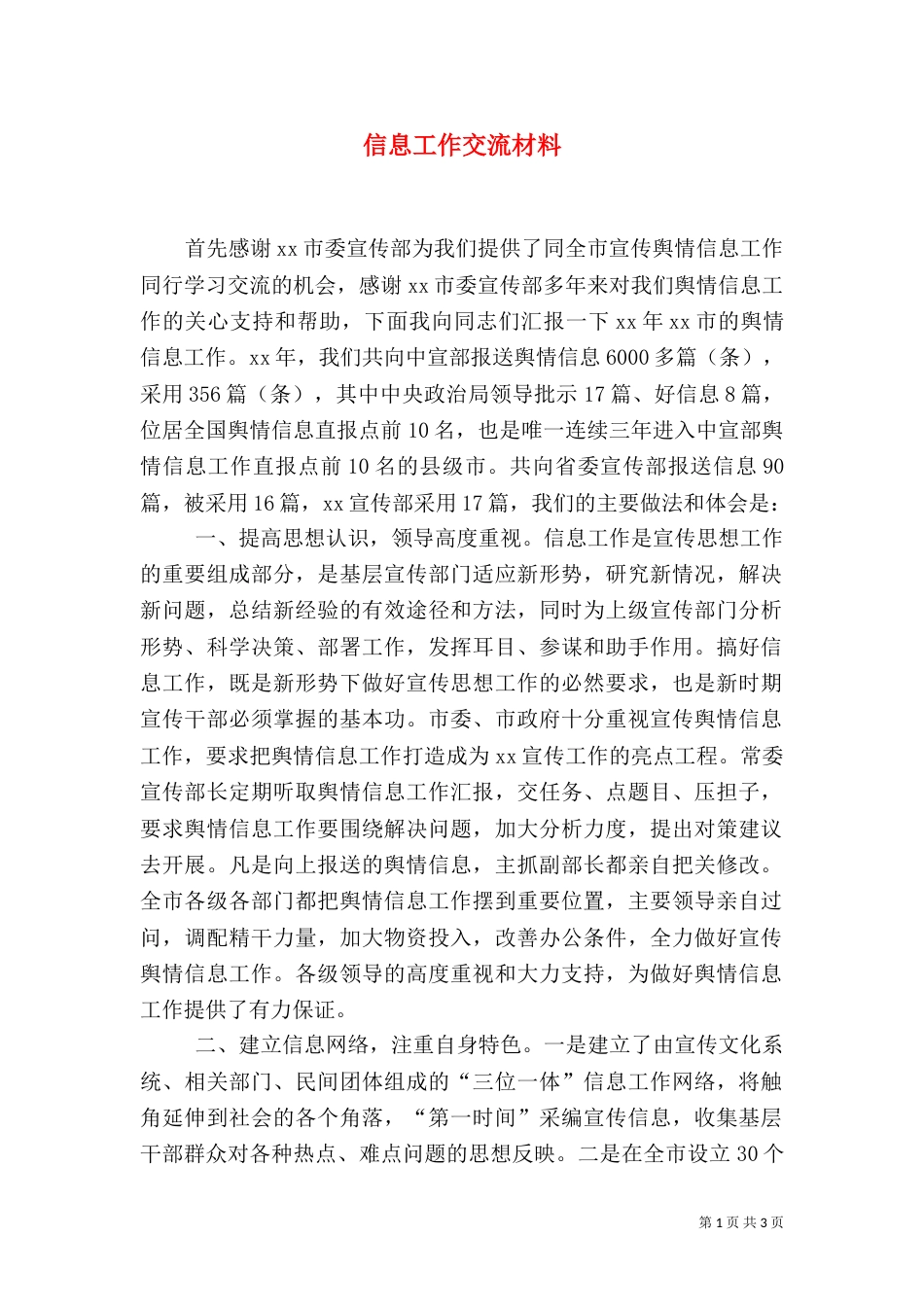 信息工作交流材料（四）_第1页