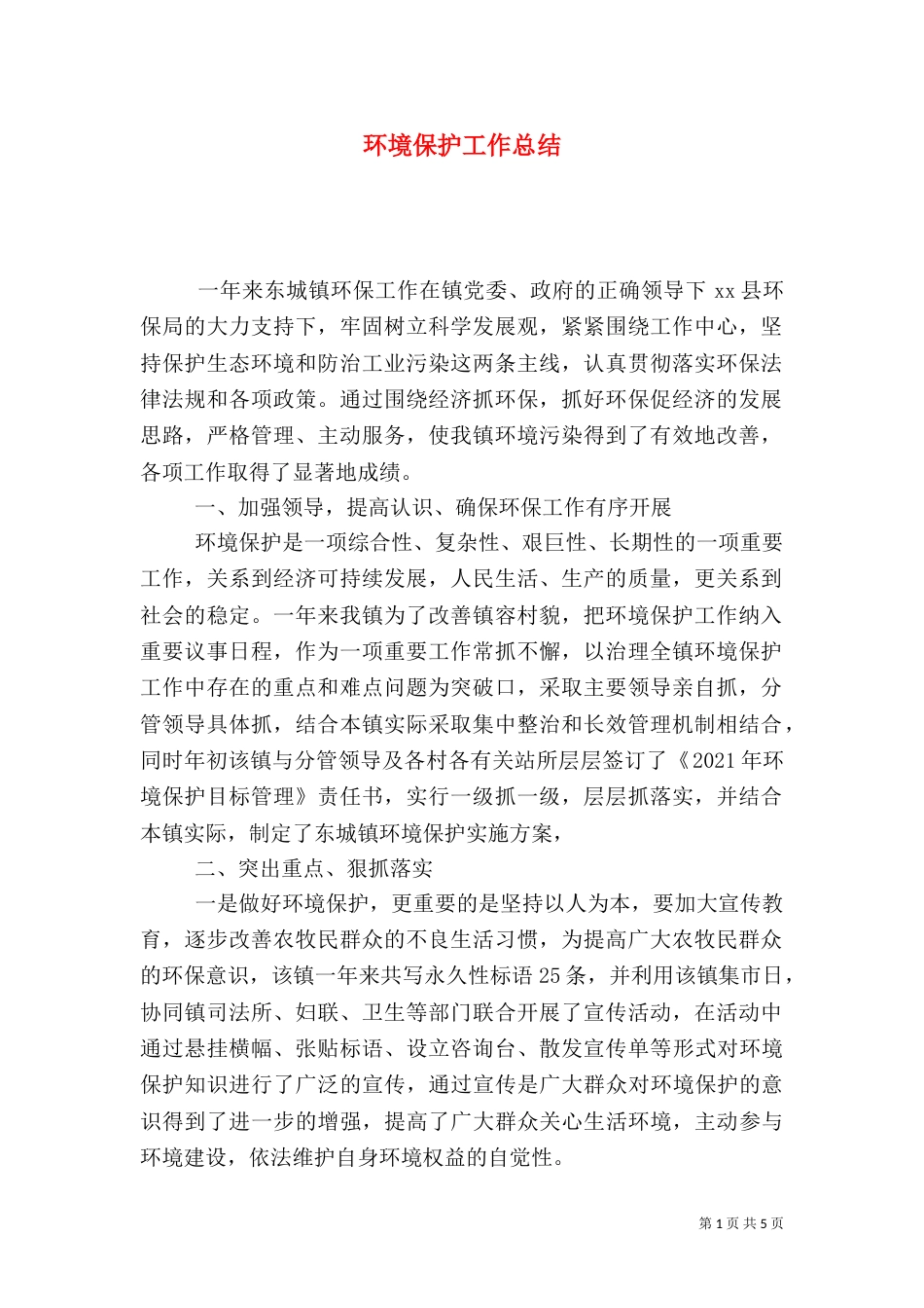 环境保护工作总结（二）5_第1页