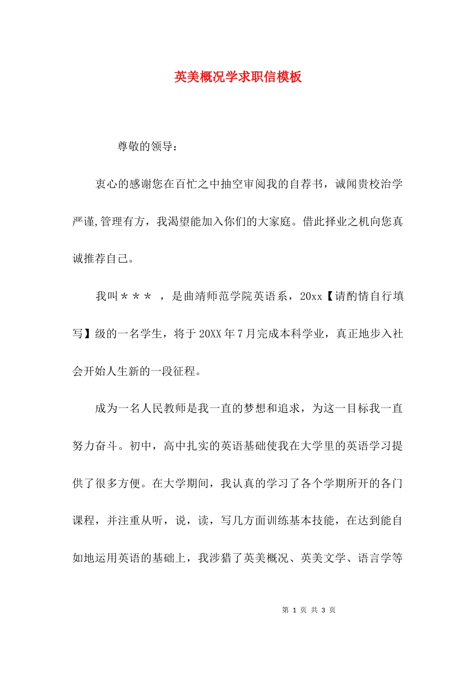 英美概况学求职信模板_第1页