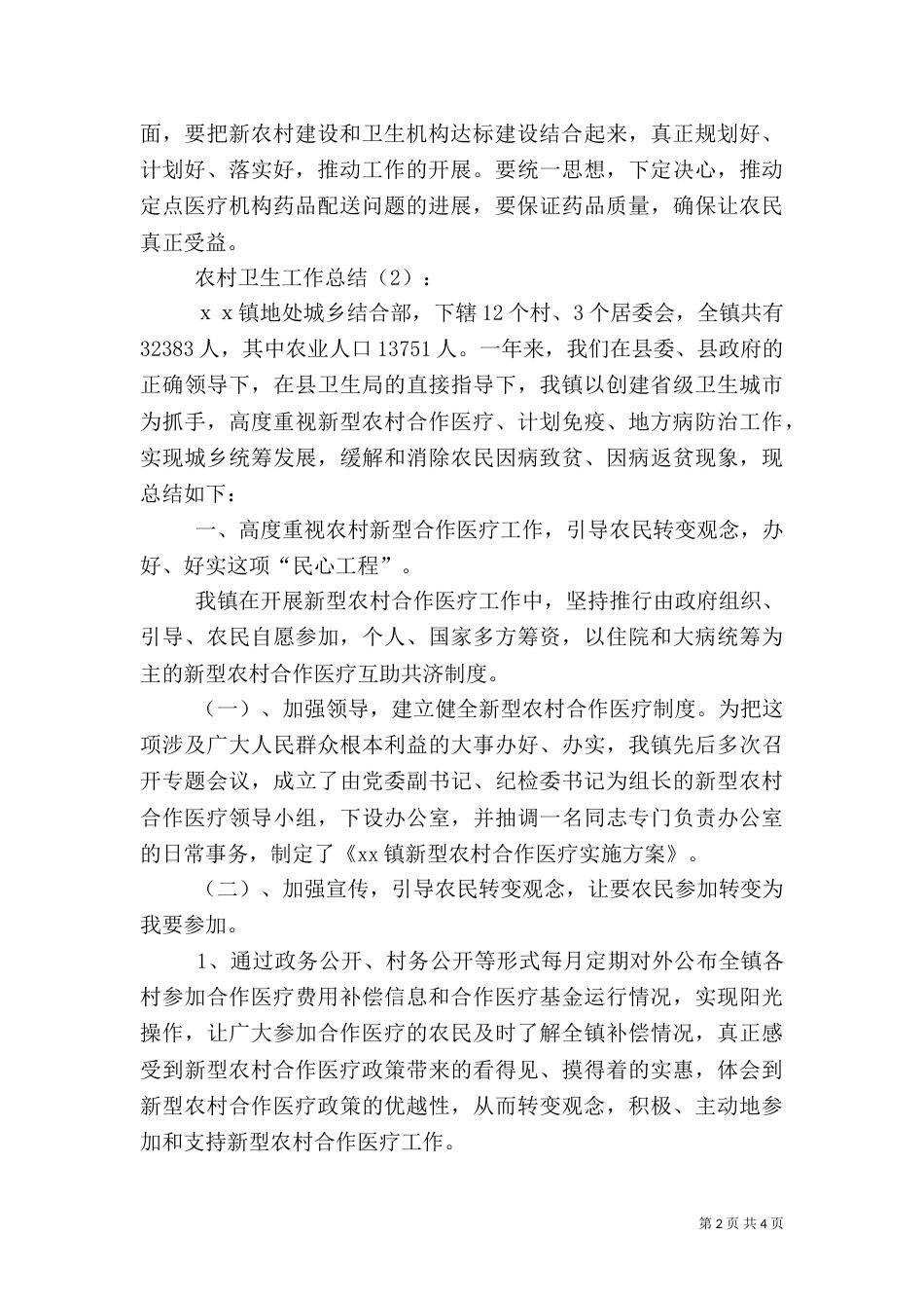 农村卫生工作总结2篇_第2页