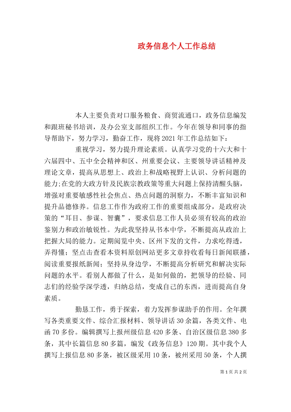 政务信息个人工作总结（九）_第1页