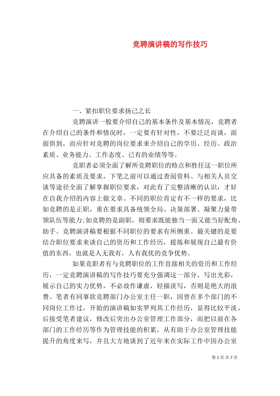 竞聘演讲稿的写作技巧_第1页