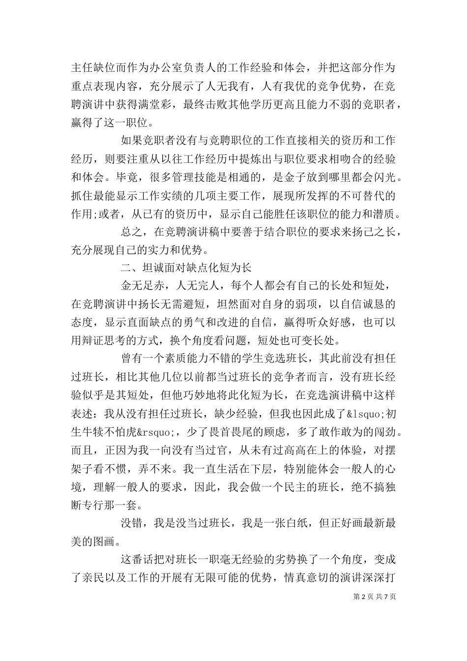 竞聘演讲稿的写作技巧_第2页