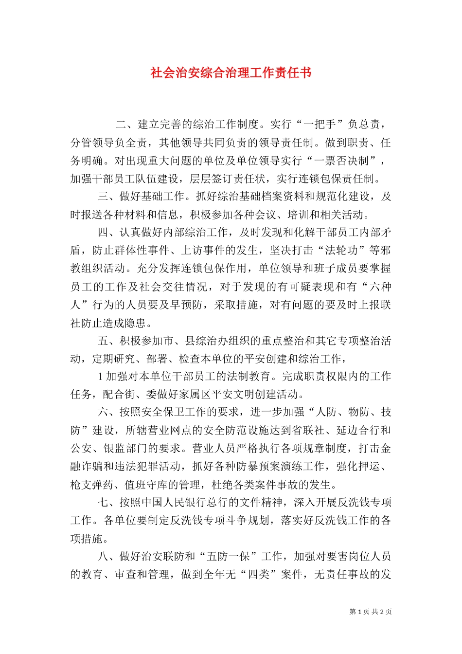 社会治安综合治理工作责任书（二）_第1页