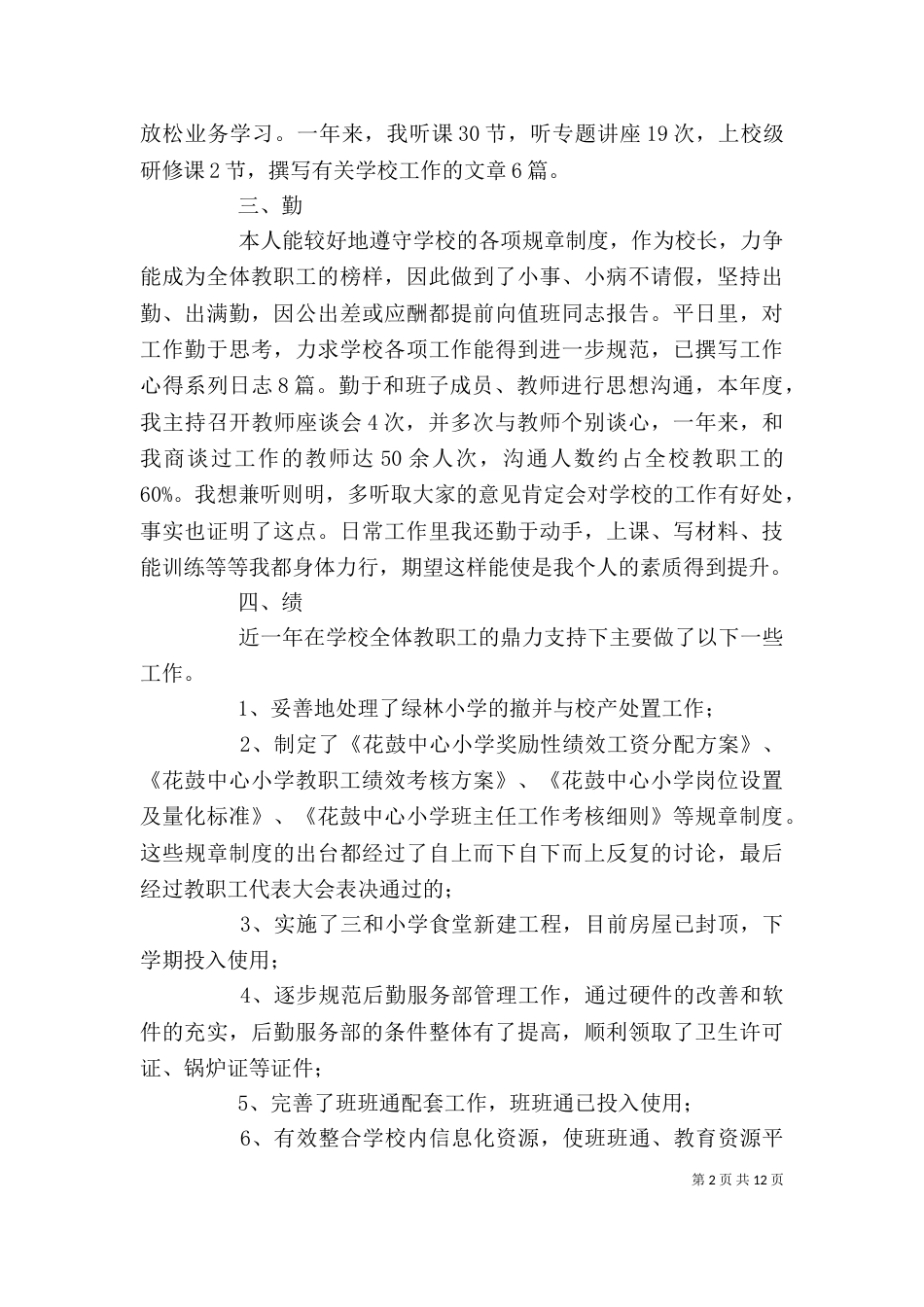 德能勤绩廉述职报告（六）_第2页