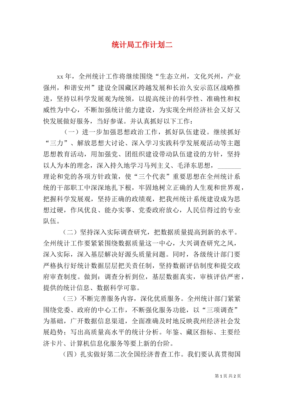 统计局工作计划二_第1页