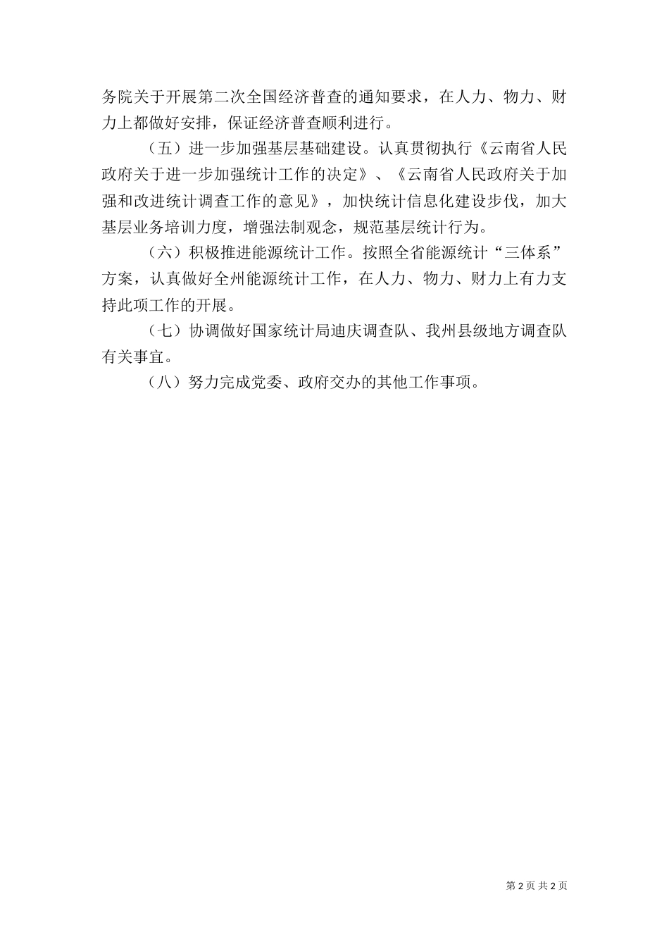 统计局工作计划二_第2页