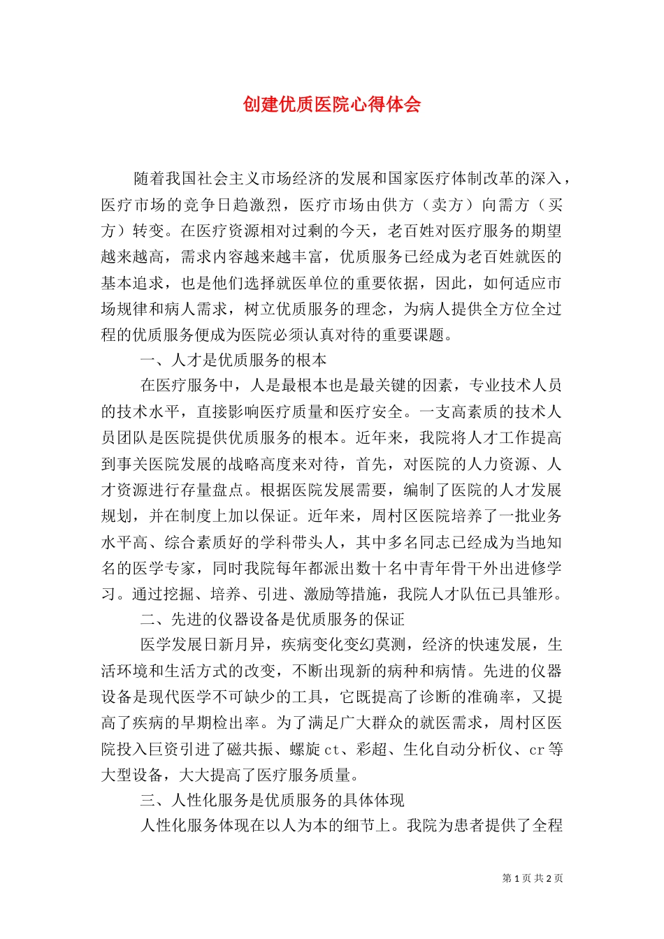创建优质医院心得体会（一）_第1页