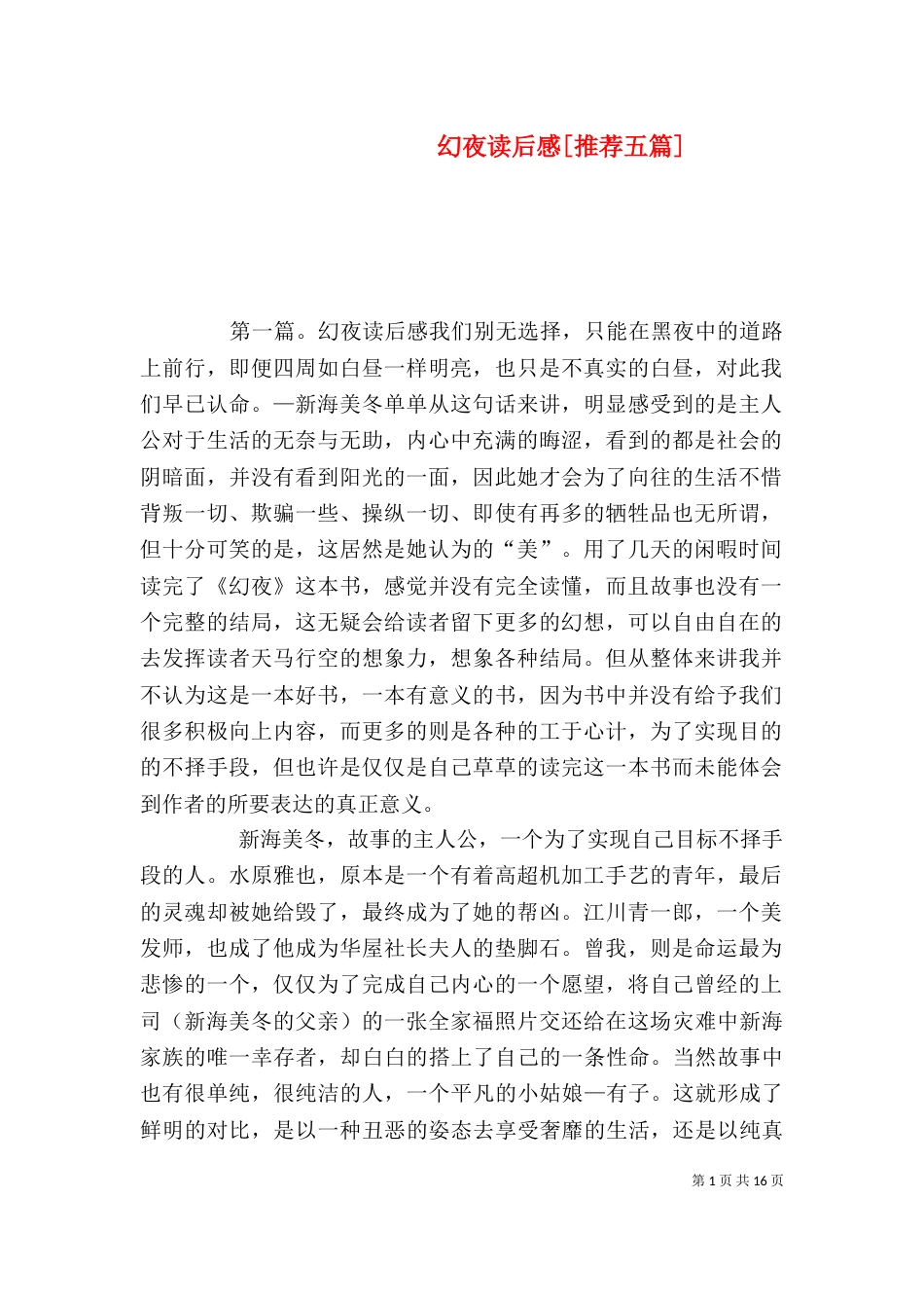 幻夜读后感[推荐五篇]_第1页