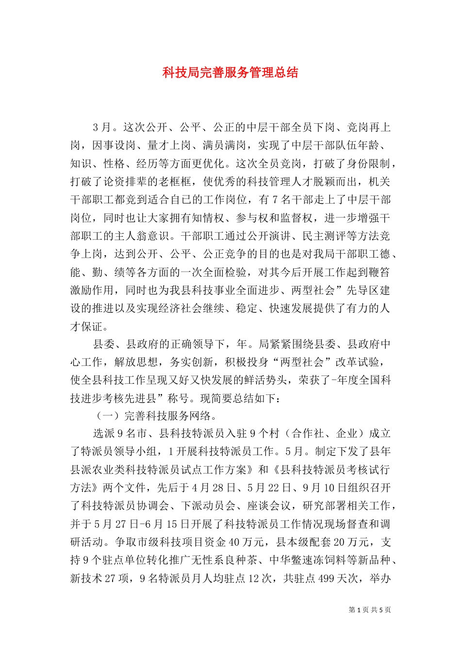 科技局完善服务管理总结_第1页
