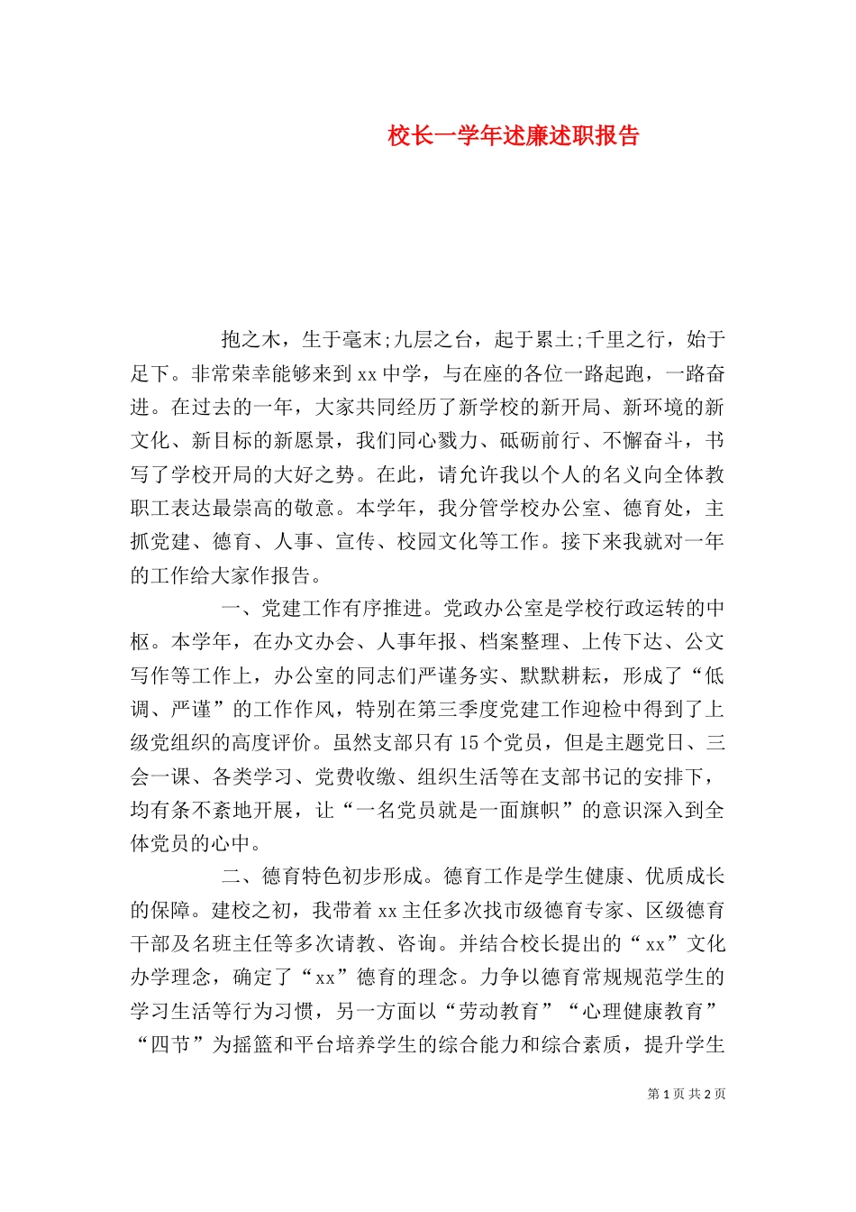 校长一学年述廉述职报告_第1页