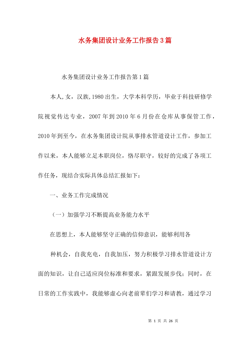 水务集团设计业务工作报告3篇_第1页