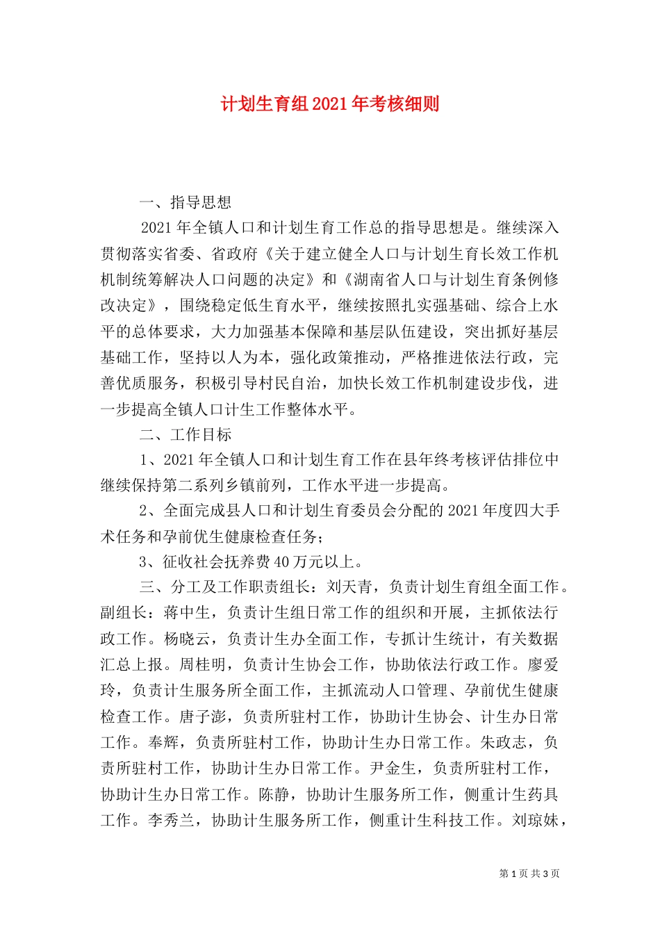 计划生育组2021年考核细则（一）_第1页