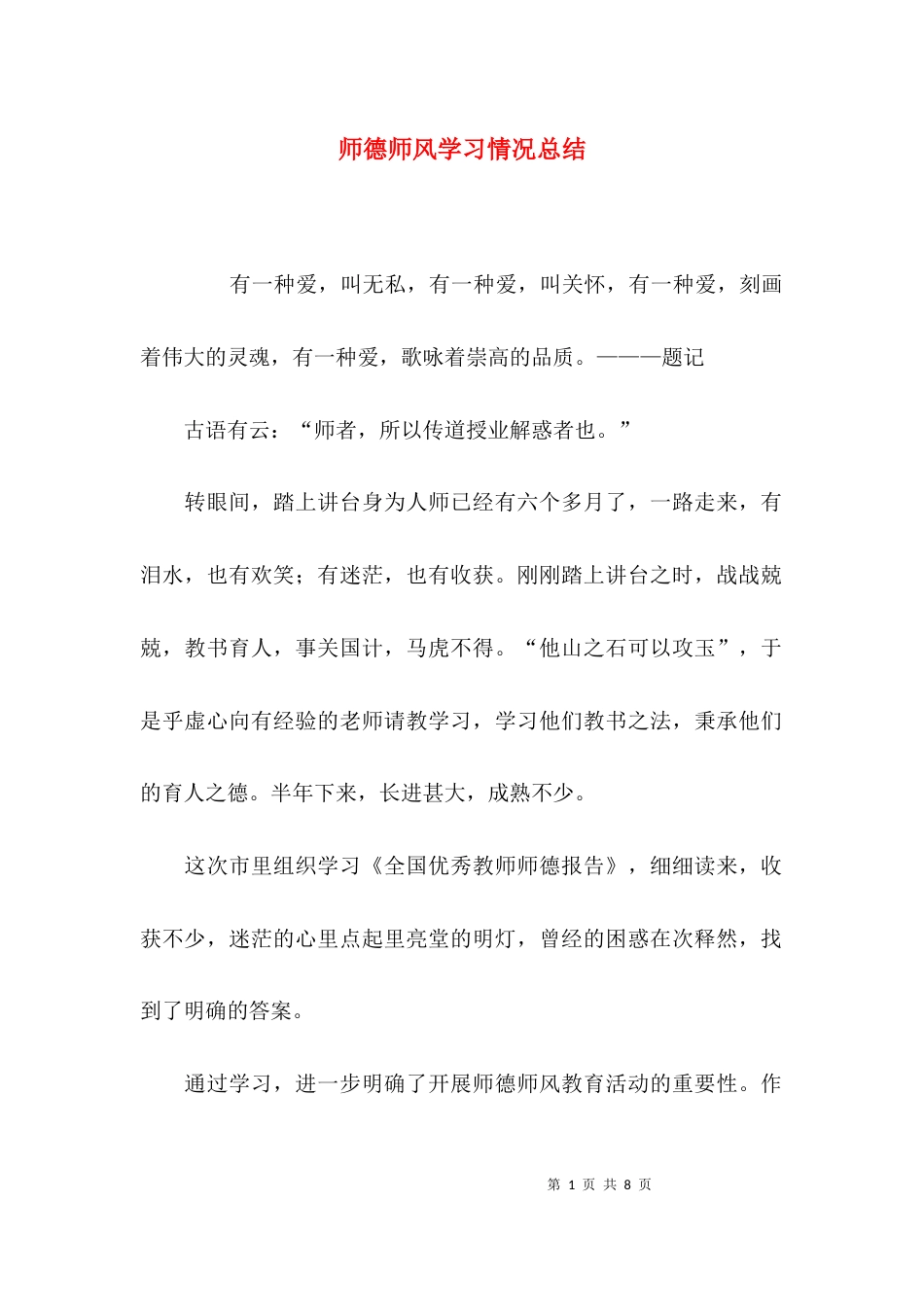 （精选）师德师风学习情况总结_第1页