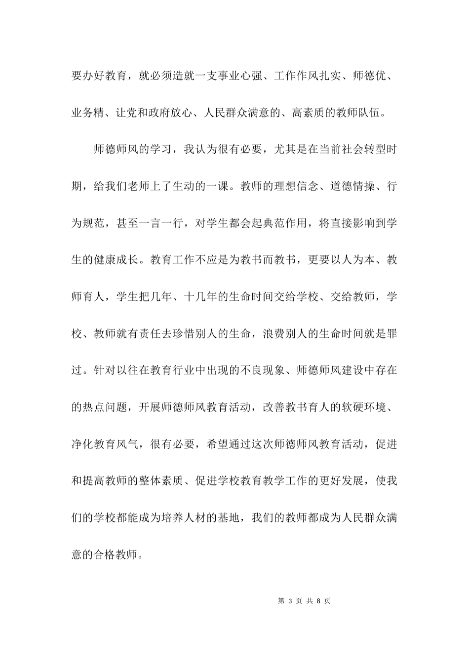 （精选）师德师风学习情况总结_第3页