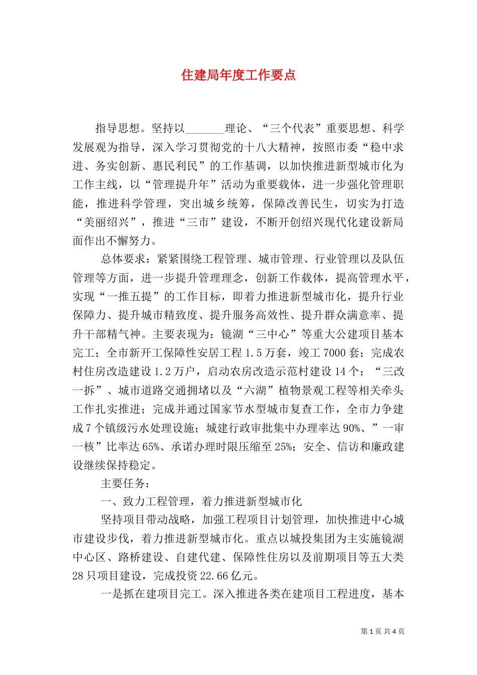 住建局年度工作要点（二）_第1页