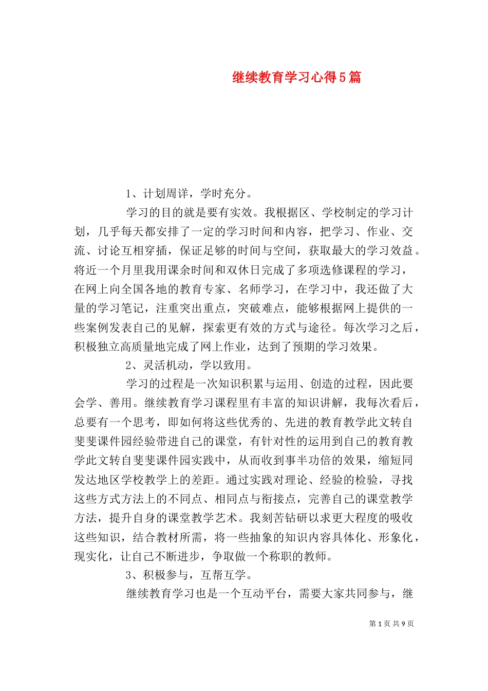 继续教育学习心得5篇_第1页
