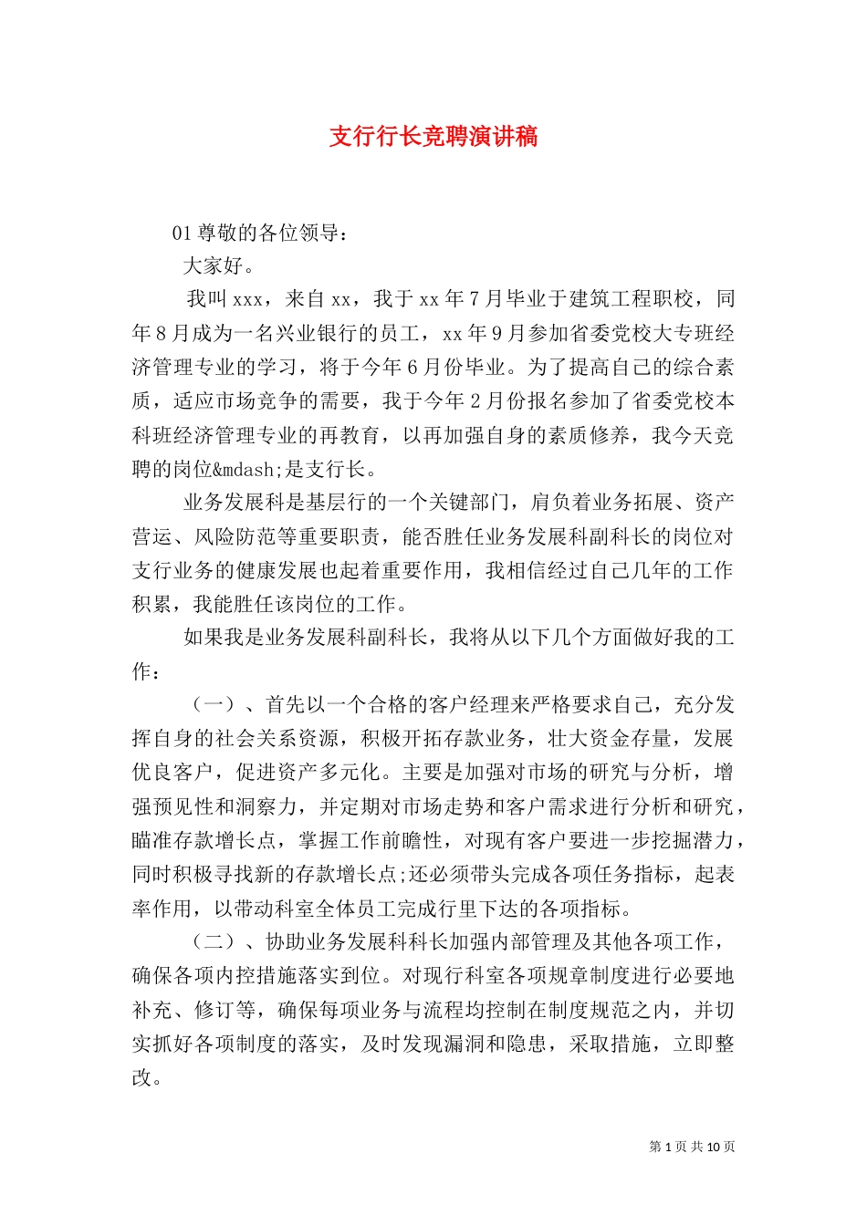 支行行长竞聘演讲稿（一）_第1页