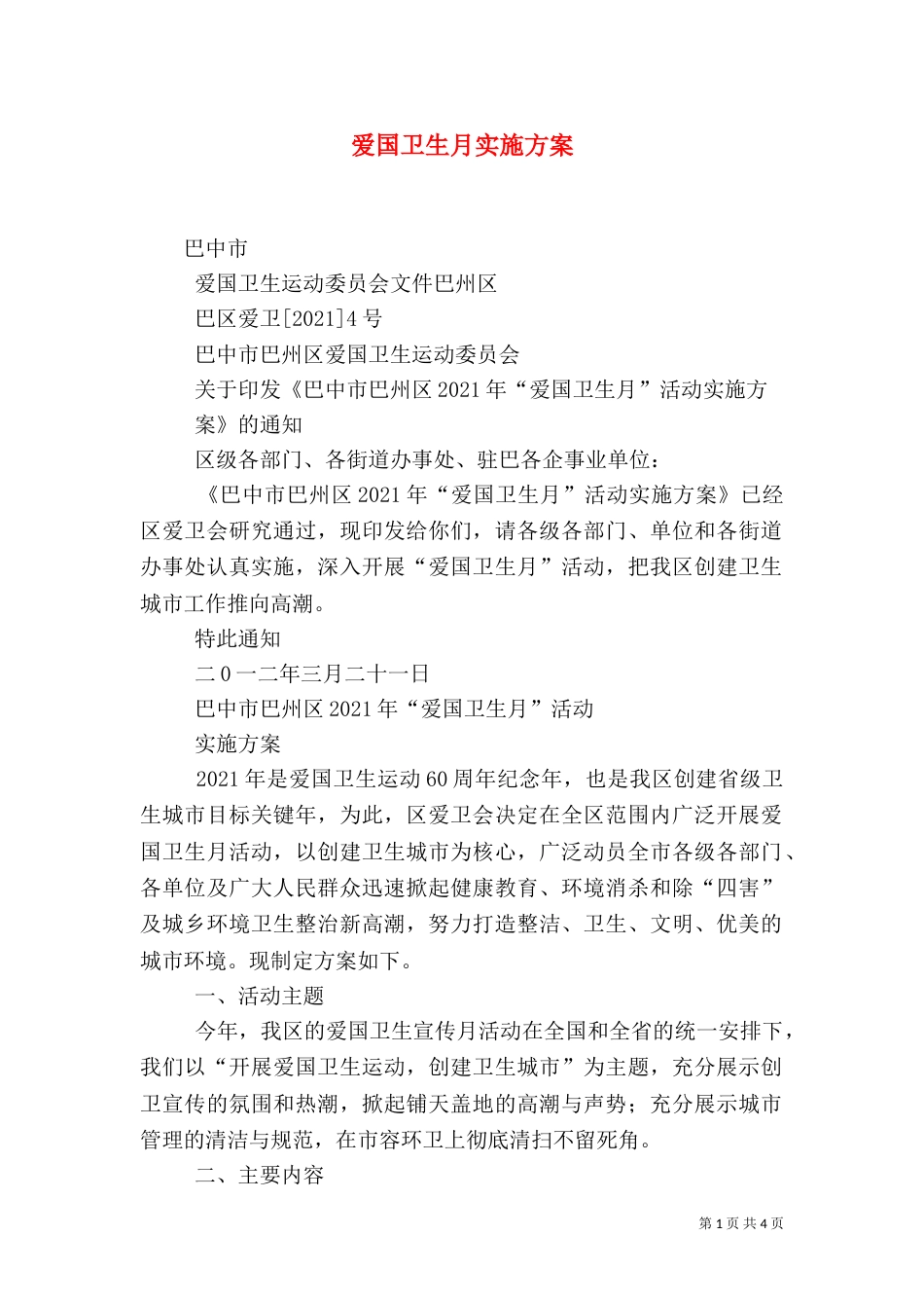 爱国卫生月实施方案（三）_第1页