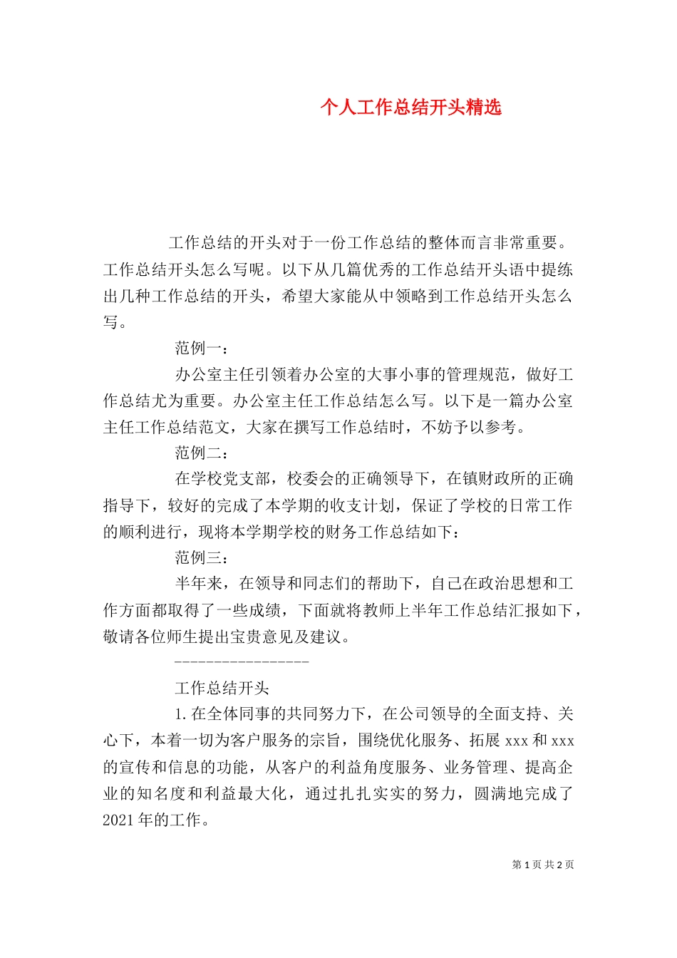 个人工作总结开头精选_第1页