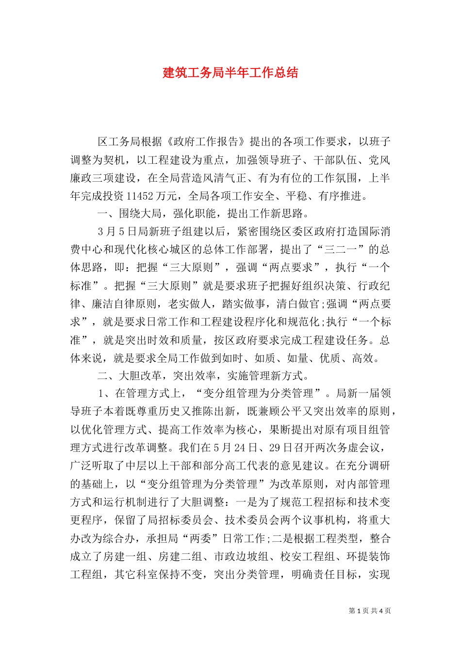 建筑工务局半年工作总结_第1页