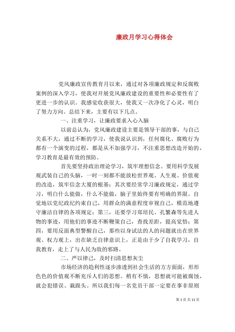廉政月学习心得体会_第1页