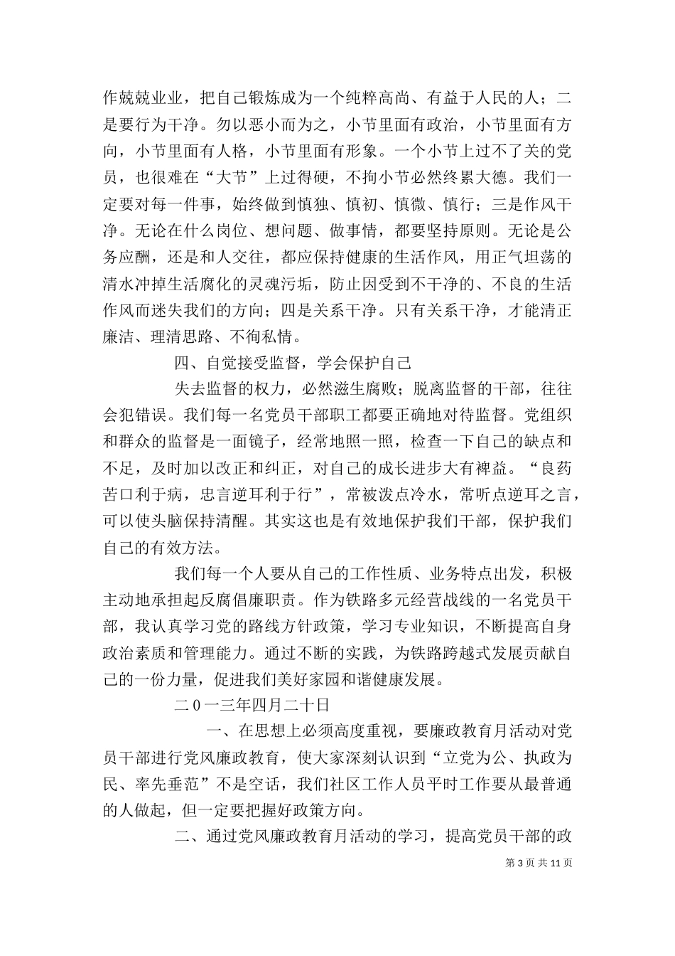 廉政月学习心得体会_第3页