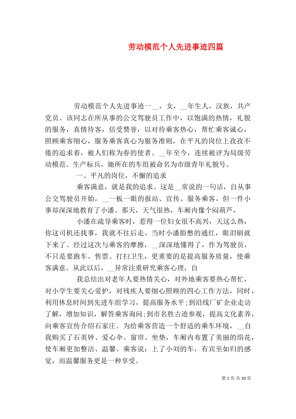 劳动模范个人先进事迹四篇_第1页