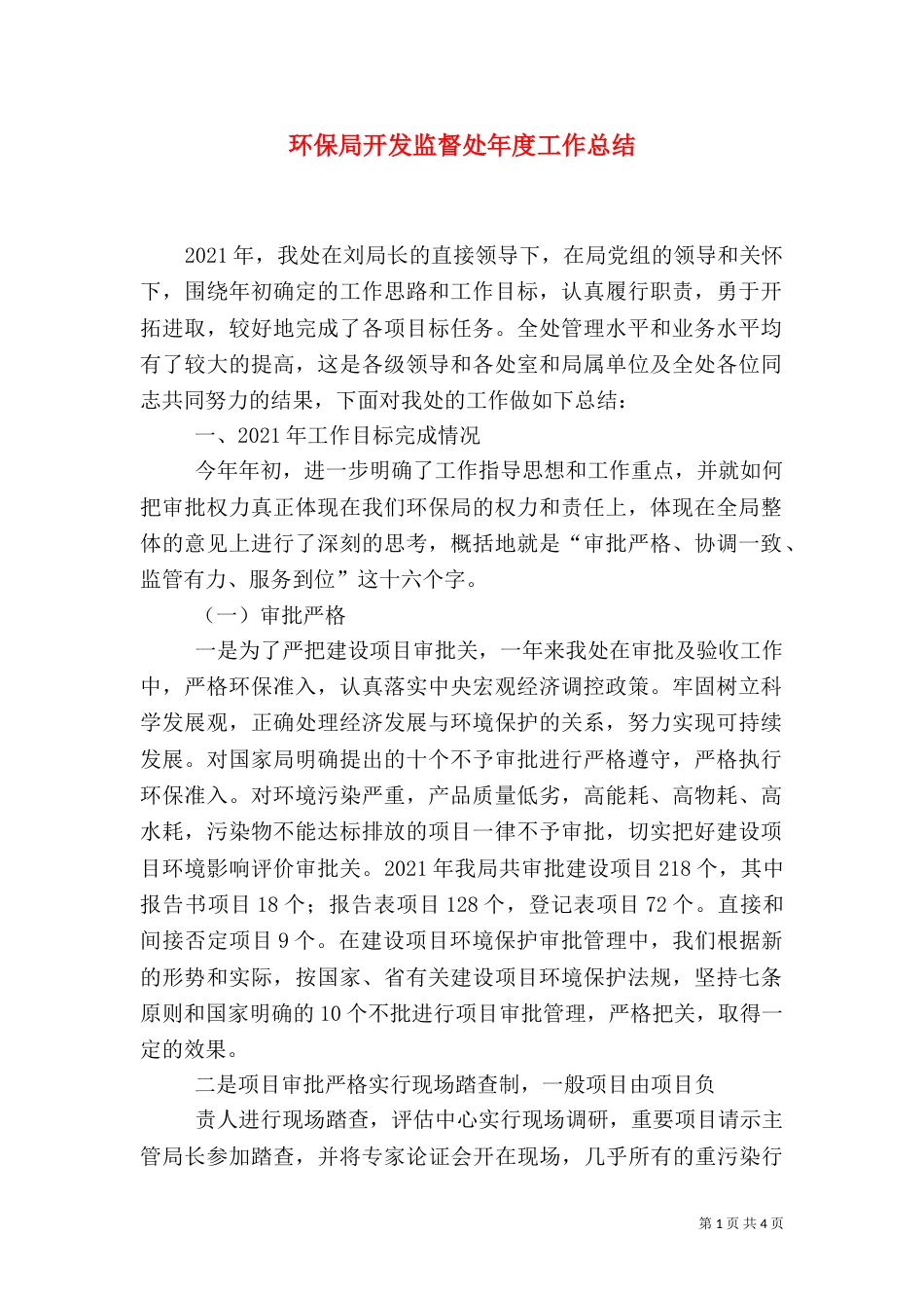 环保局开发监督处年度工作总结（二）_第1页