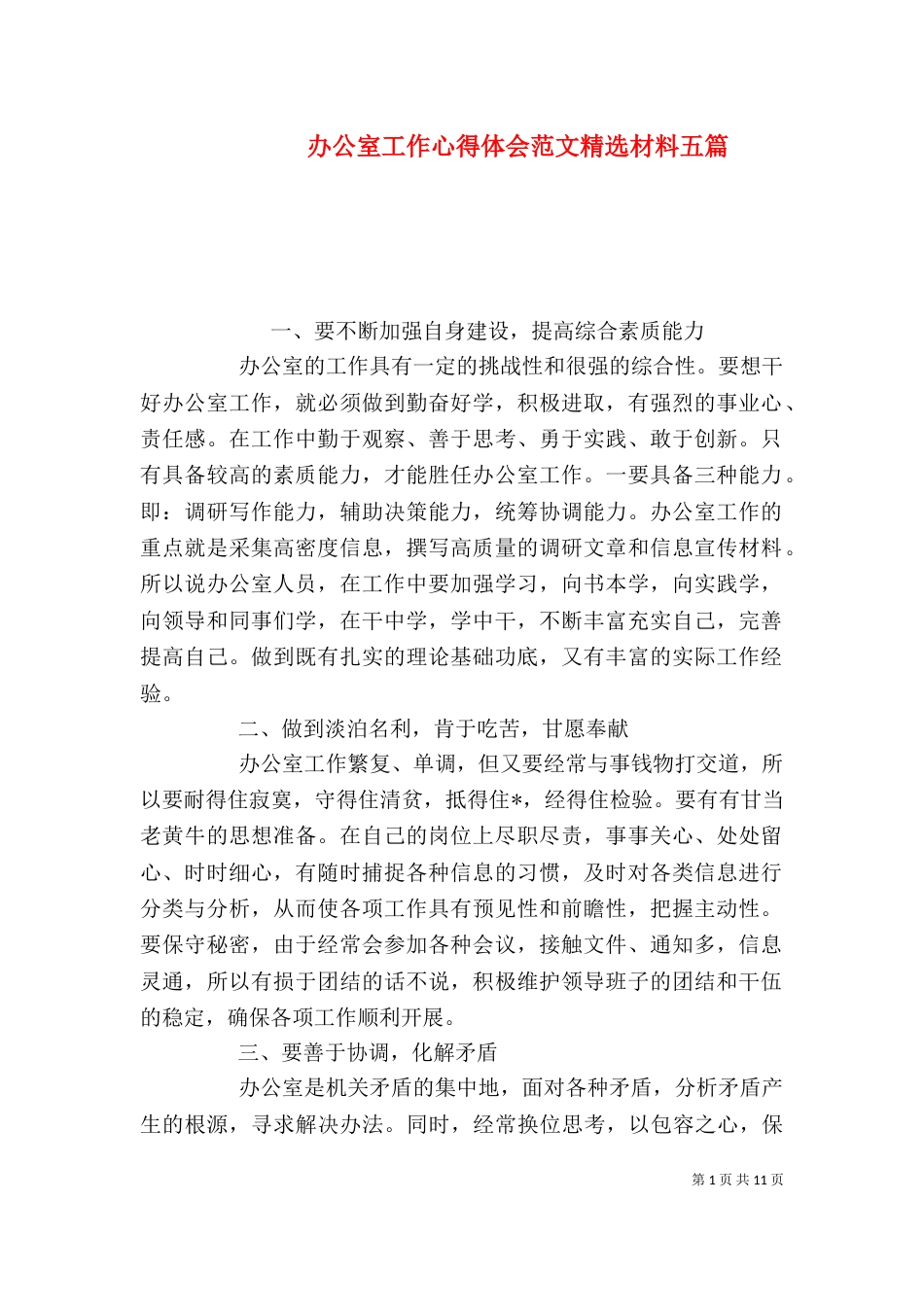 办公室工作心得体会范文精选材料五篇_第1页
