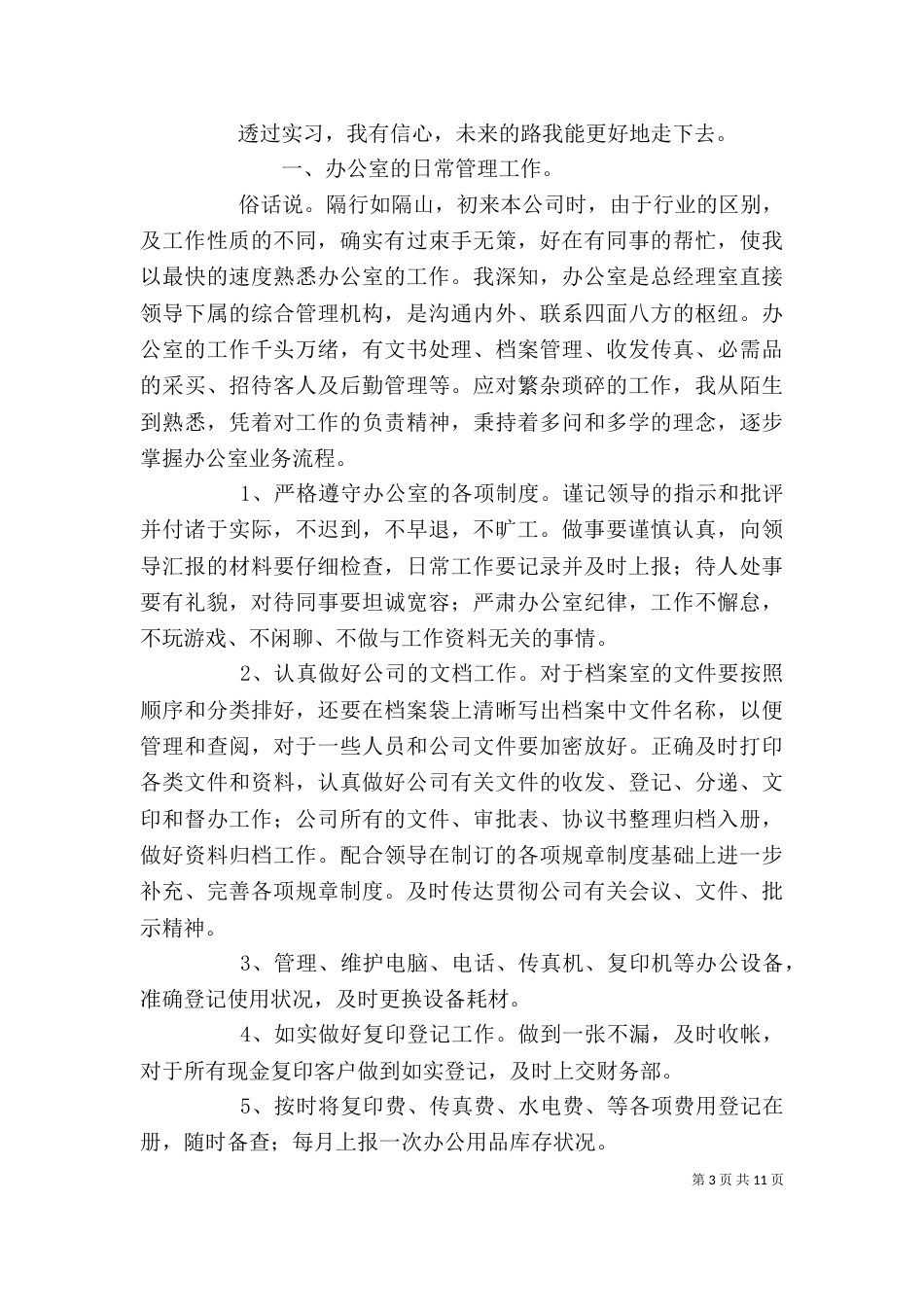 办公室工作心得体会范文精选材料五篇_第3页