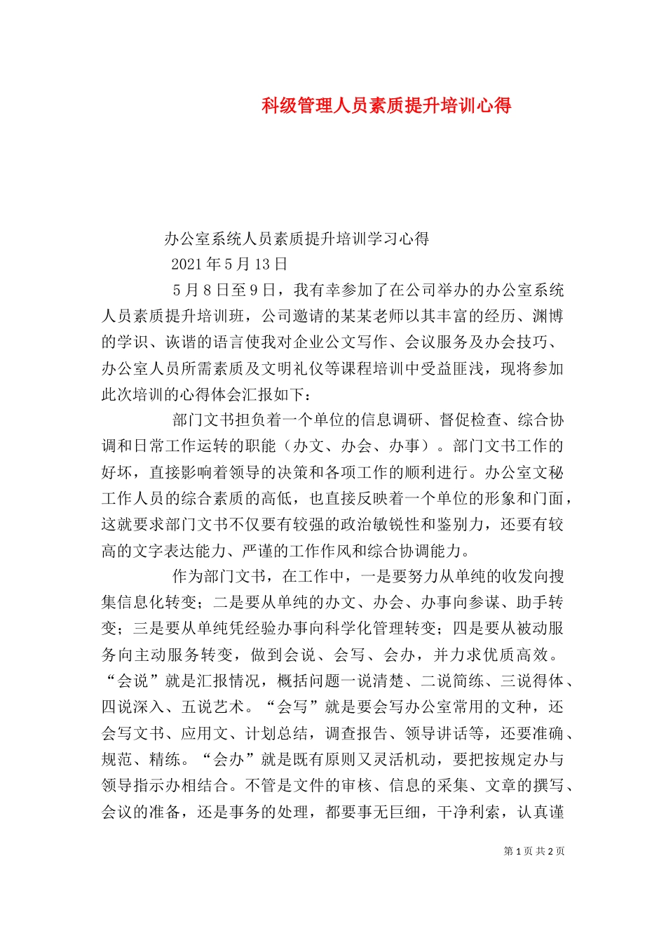 科级管理人员素质提升培训心得_第1页