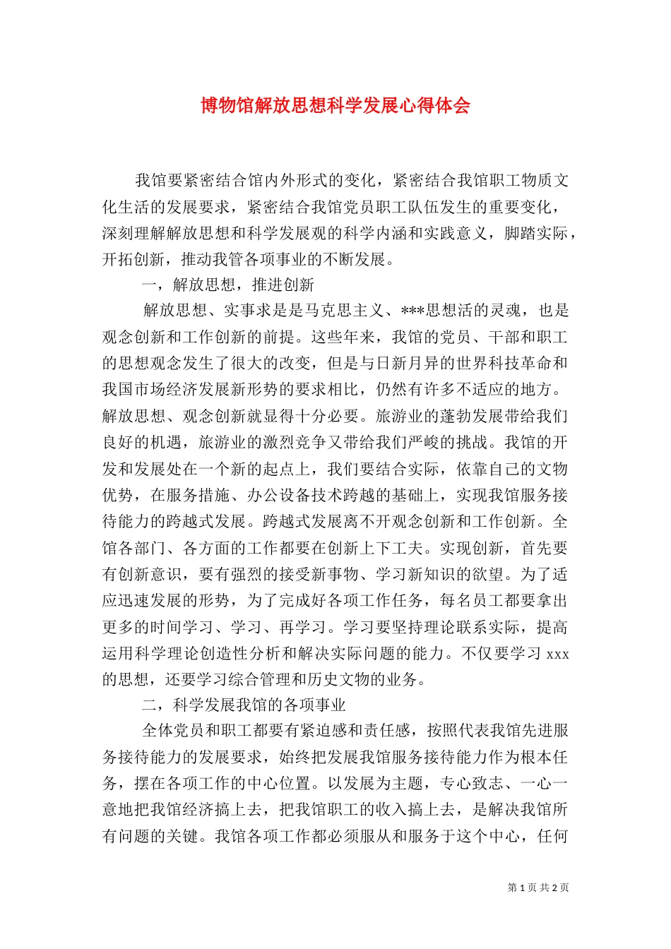 博物馆解放思想科学发展心得体会（七）_第1页