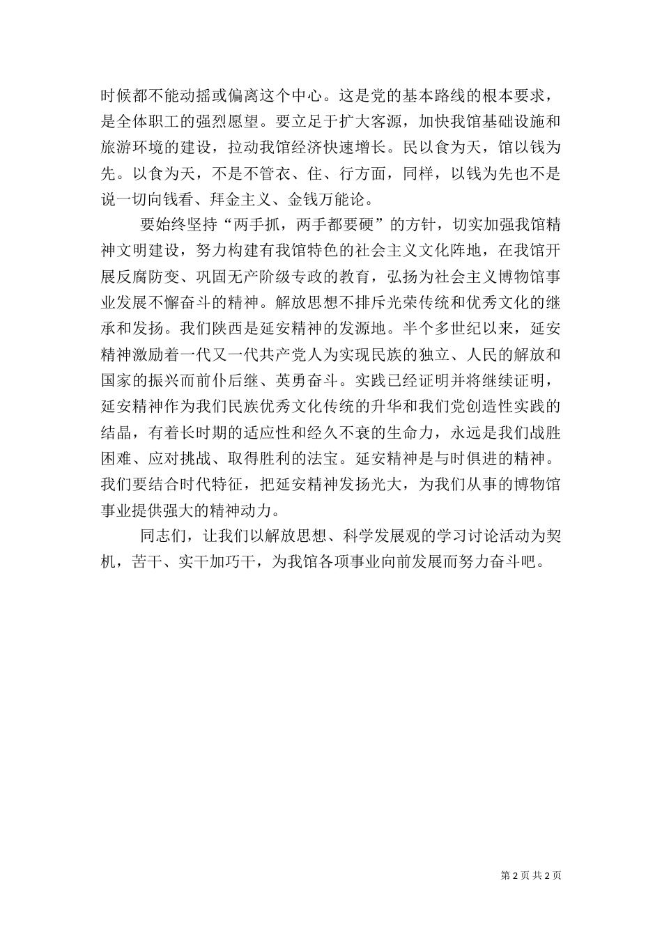博物馆解放思想科学发展心得体会（七）_第2页