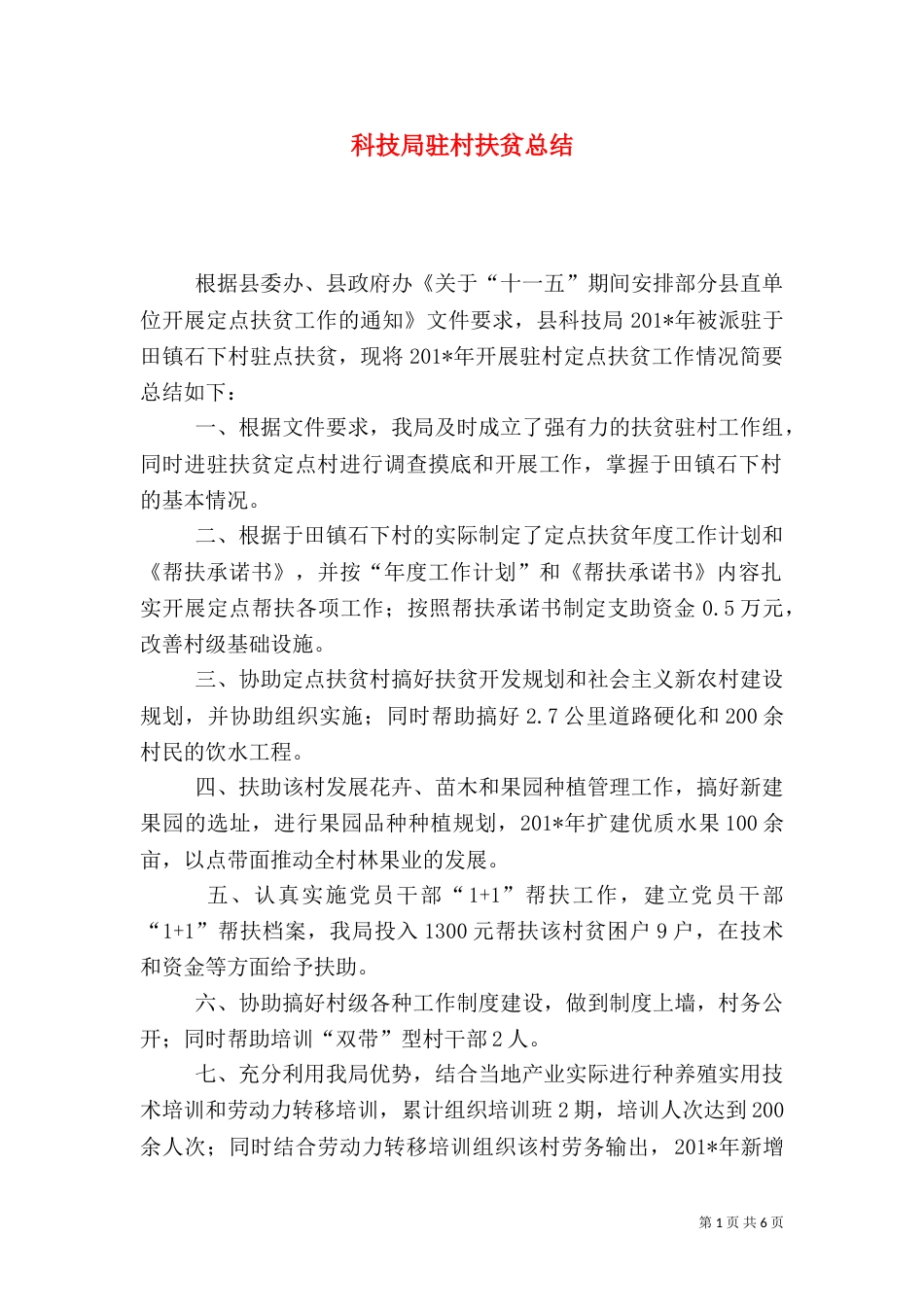 科技局驻村扶贫总结_第1页