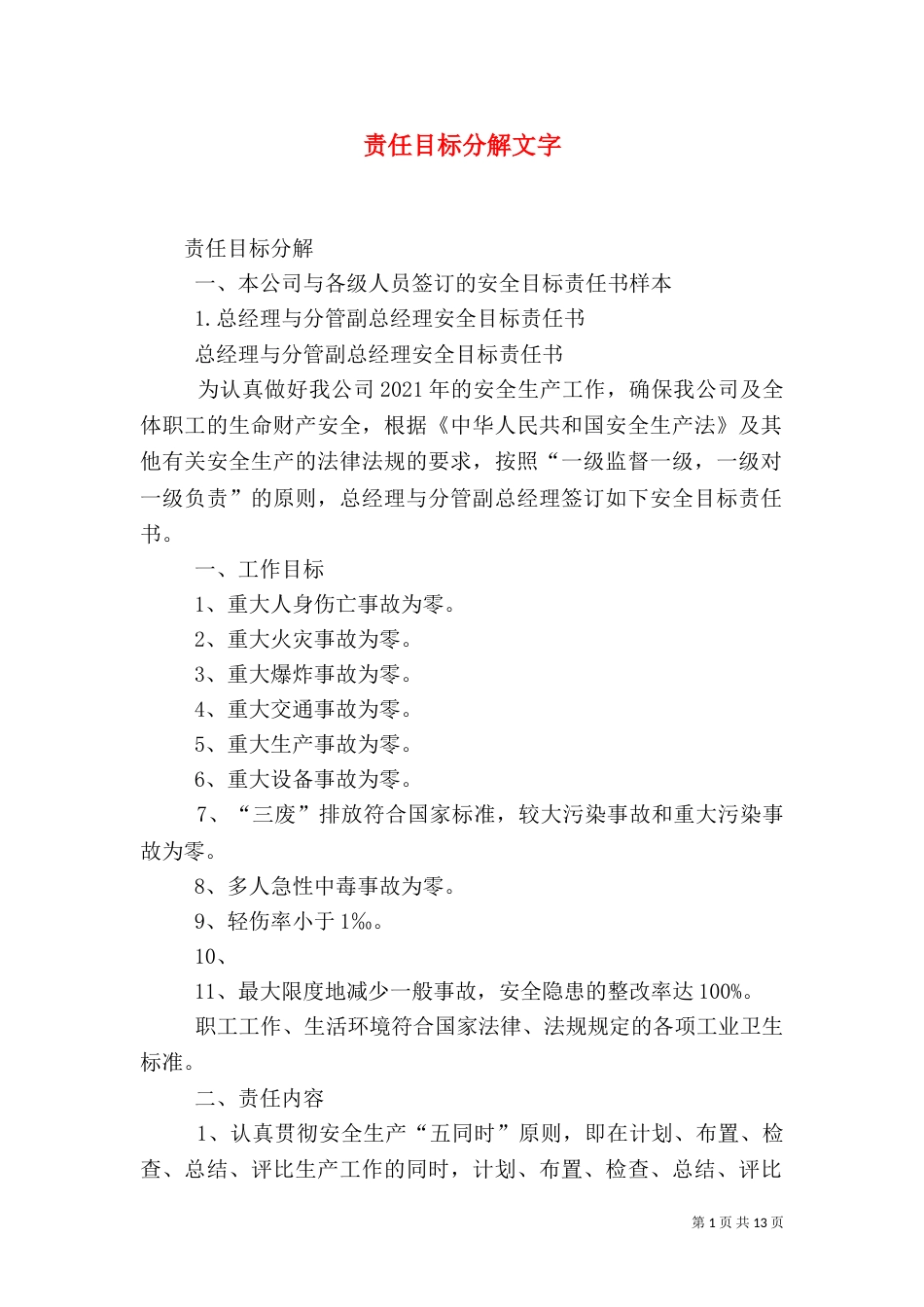 责任目标分解文字（一）_第1页