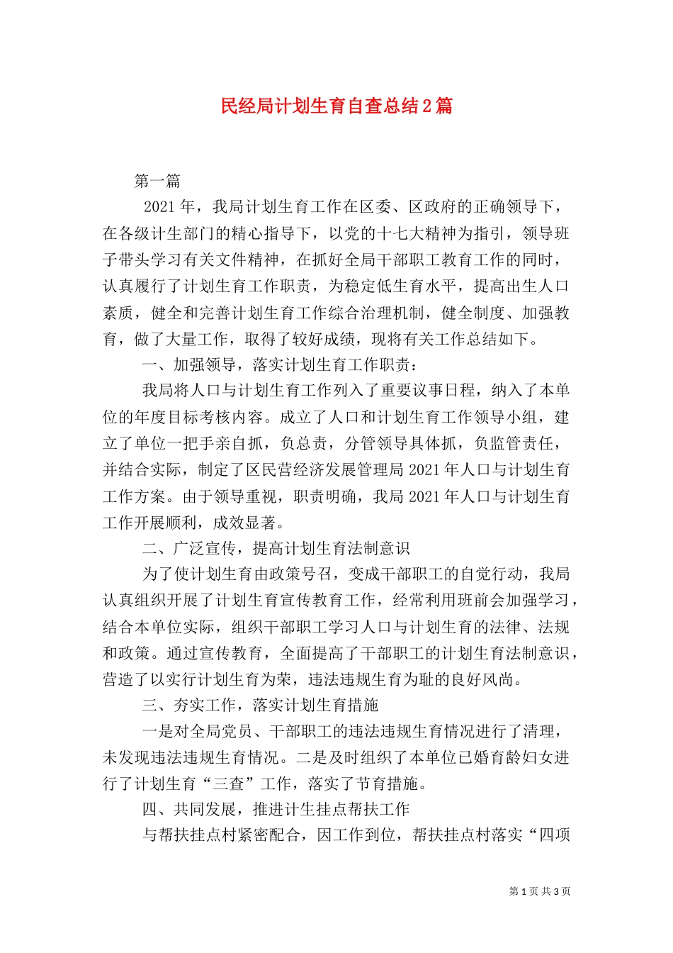 民经局计划生育自查总结2篇_第1页