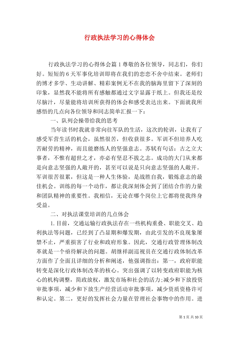 行政执法学习的心得体会（一）_第1页