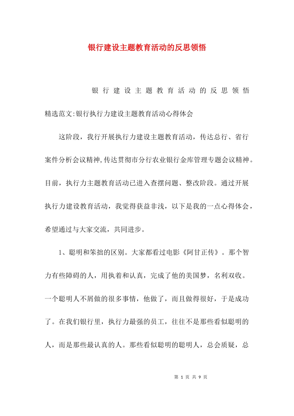 银行建设主题教育活动的反思领悟_第1页