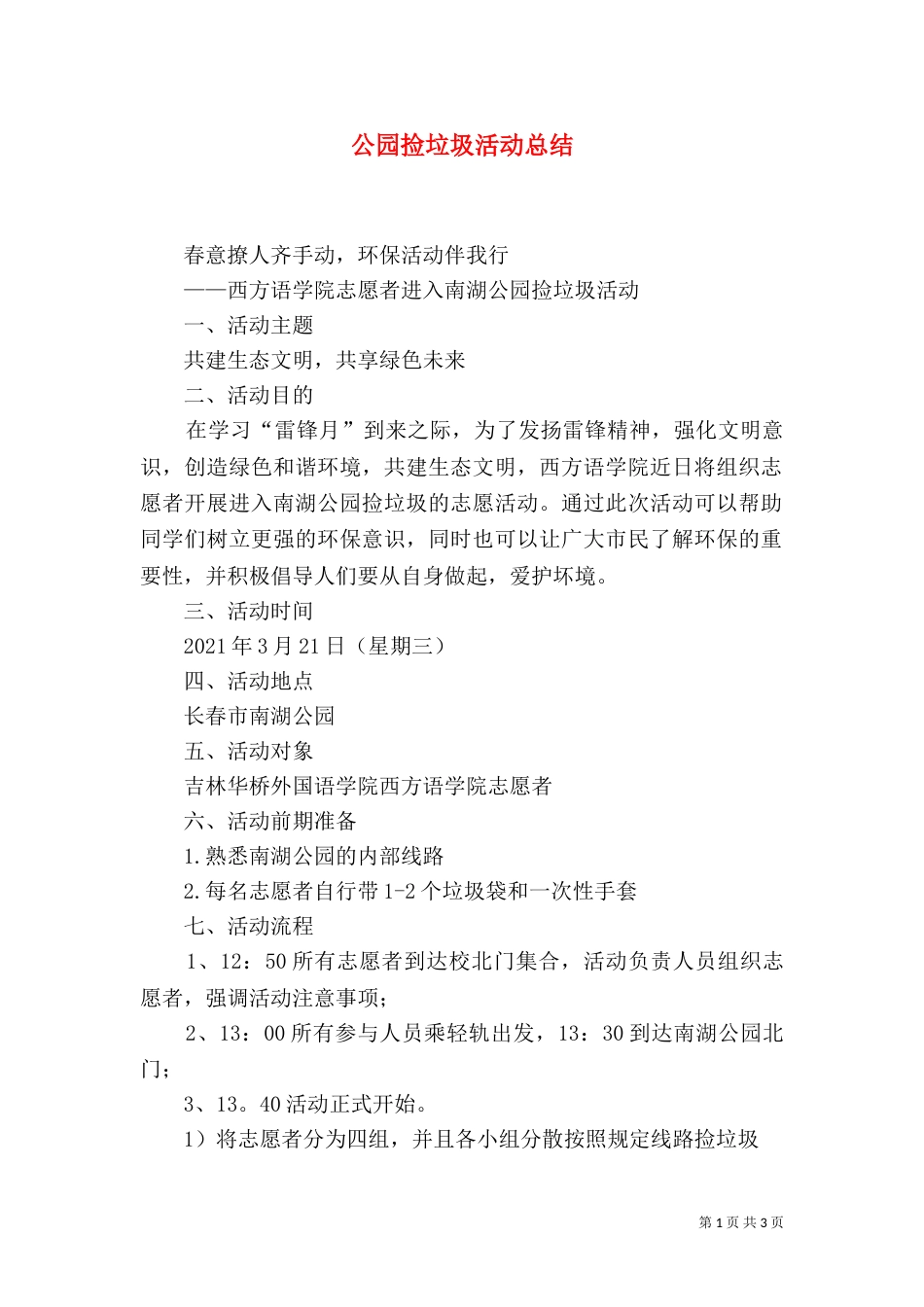 公园捡垃圾活动总结（一）_第1页