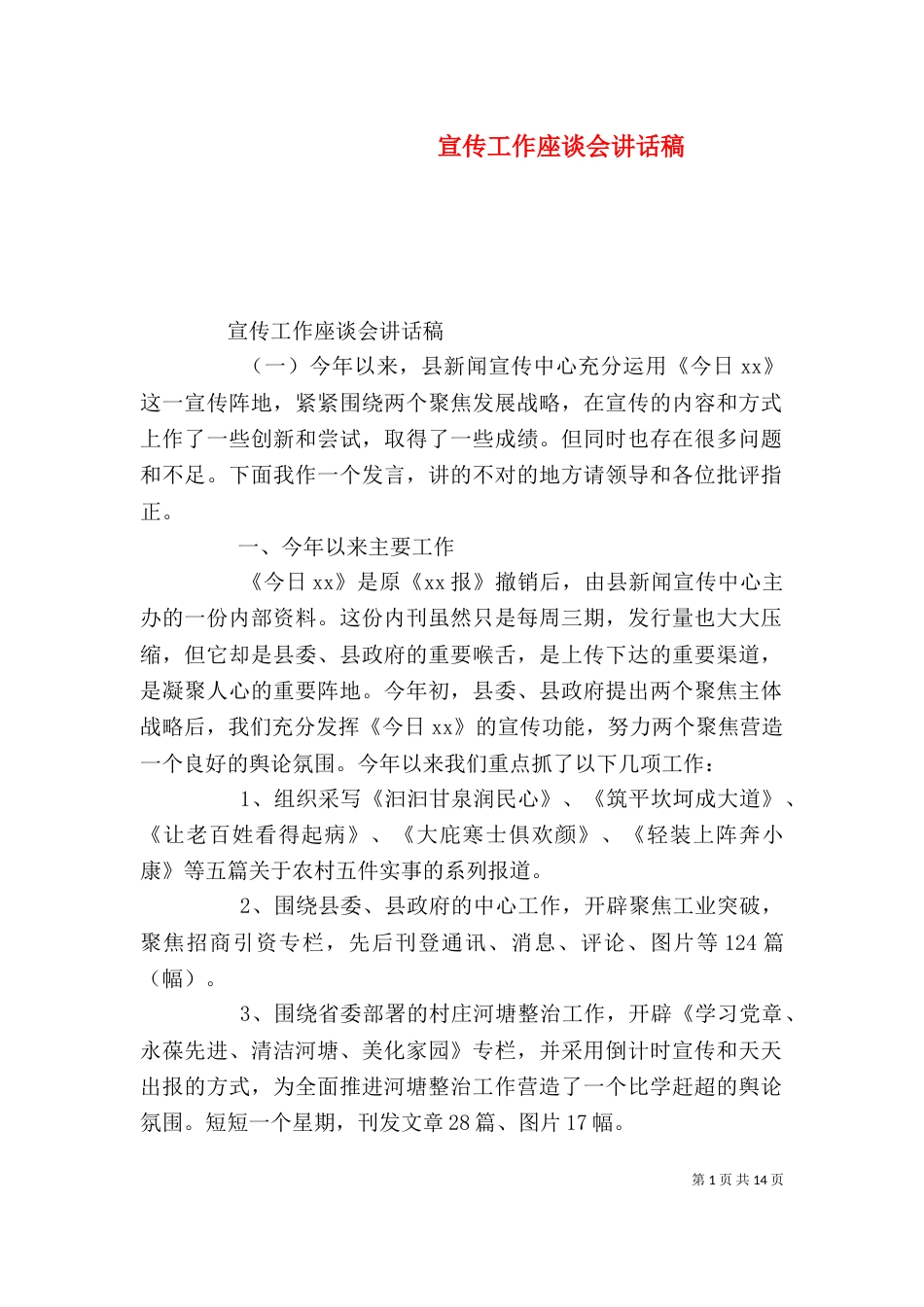 宣传工作座谈会讲话稿（一）_第1页