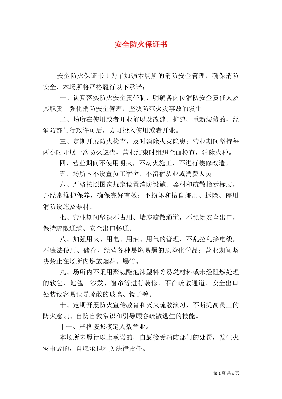 安全防火保证书（二）_第1页
