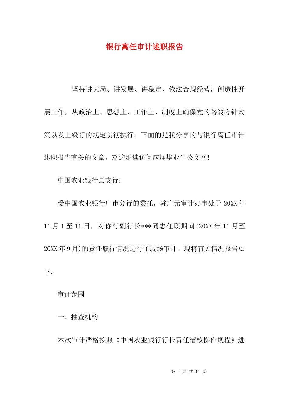 （精选）银行离任审计述职报告_第1页